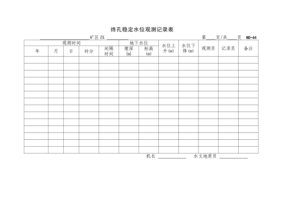 终孔稳定水位观测记录表44.doc_第1页