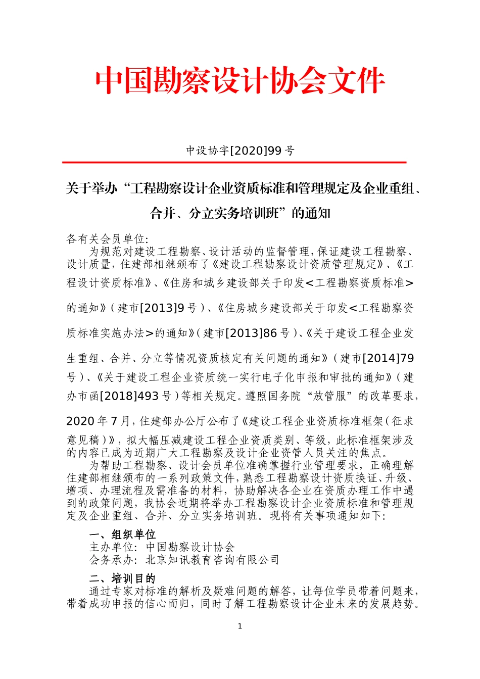 重庆、昆明“工程勘察设计企业资质标准和管理规定及企业重组、合并、分立实务”.doc_第1页