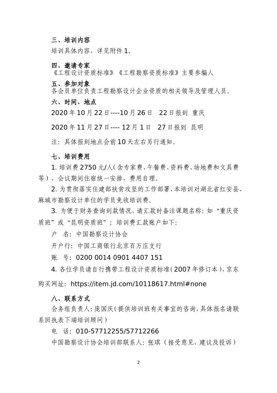 重庆、昆明“工程勘察设计企业资质标准和管理规定及企业重组、合并、分立实务”.doc_第2页