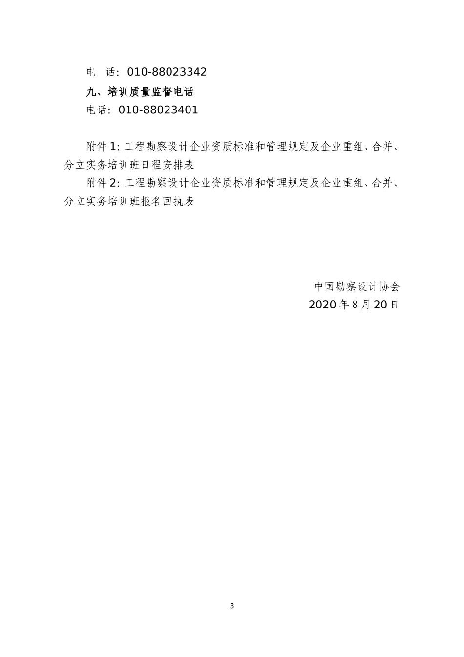 重庆、昆明“工程勘察设计企业资质标准和管理规定及企业重组、合并、分立实务”.doc_第3页