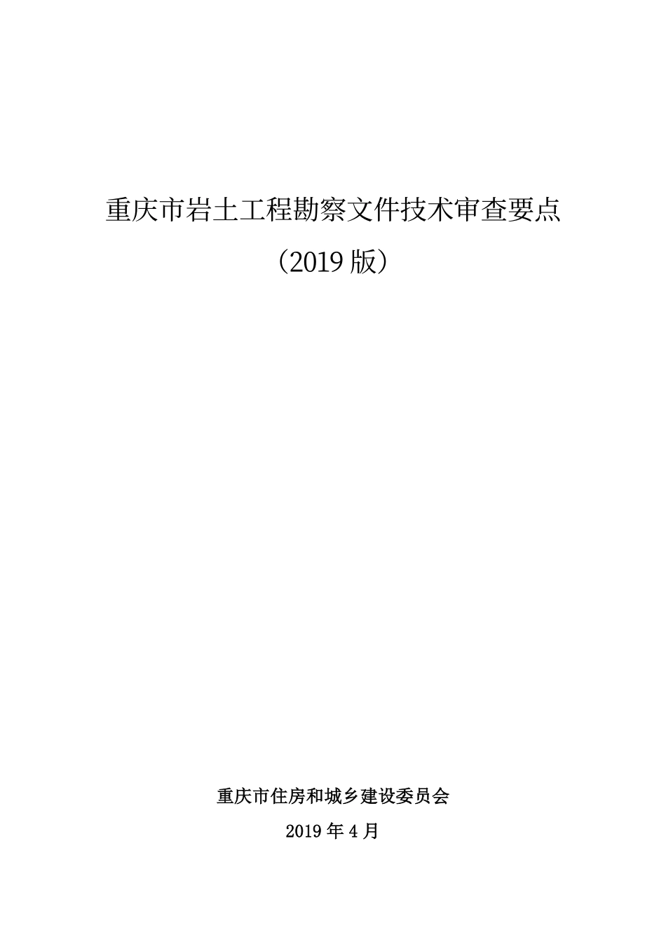 重庆市文件  岩土工程勘察文件审查要点修改（2019年版）  印制稿.pdf_第1页