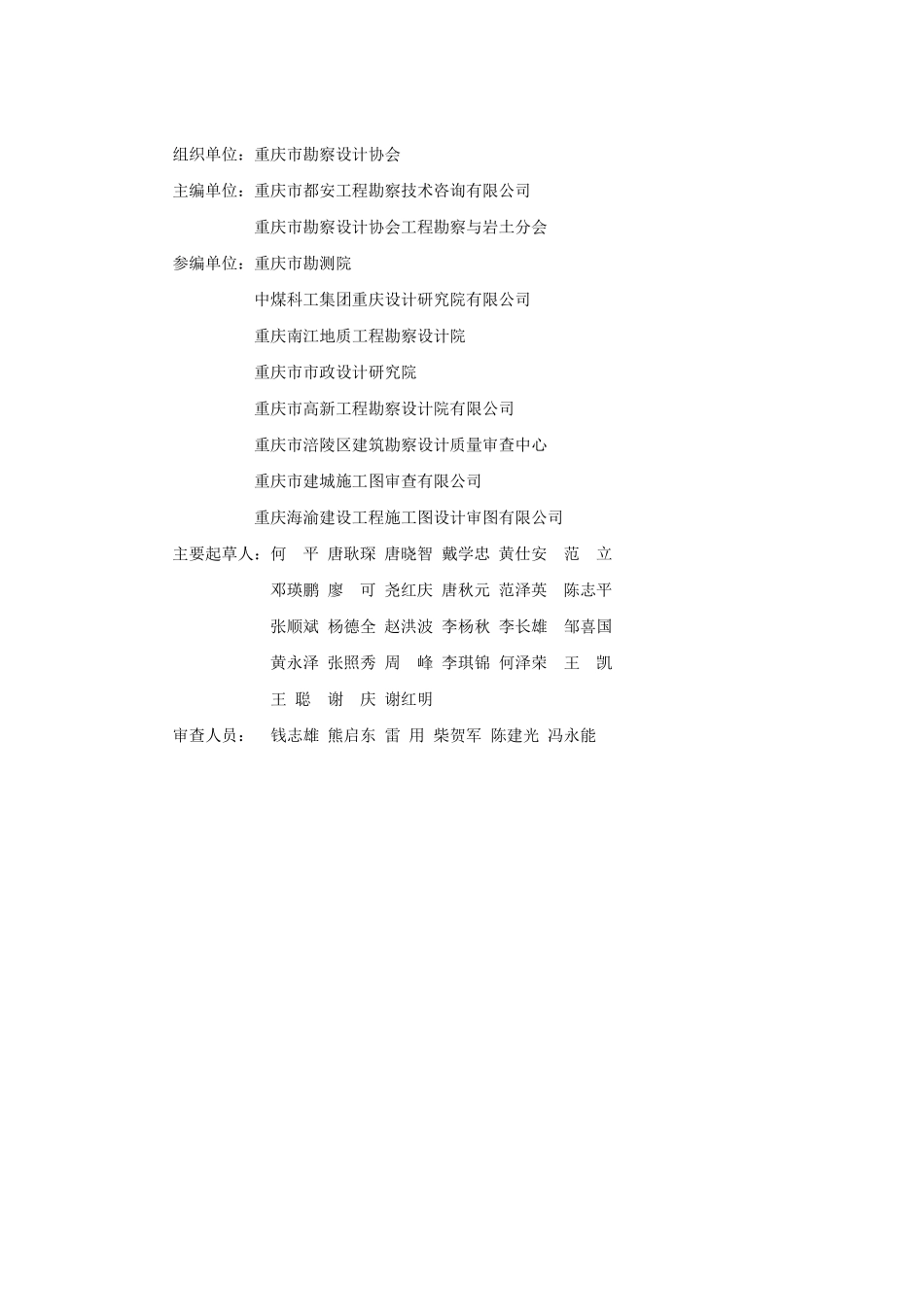 重庆市文件  岩土工程勘察文件审查要点修改（2019年版）  印制稿.pdf_第3页