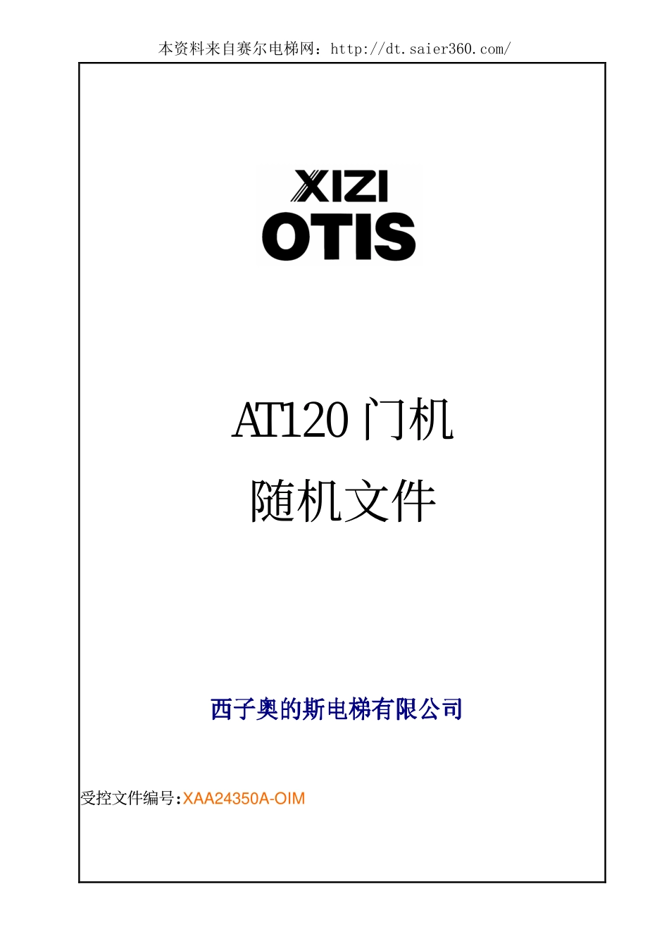 西子奥的斯AT120门机随机文件.pdf_第1页