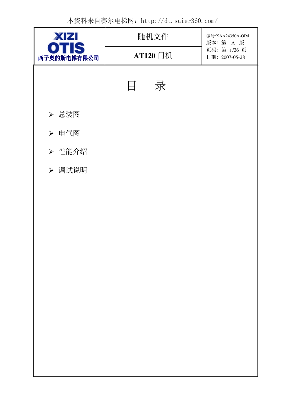 西子奥的斯AT120门机随机文件.pdf_第3页