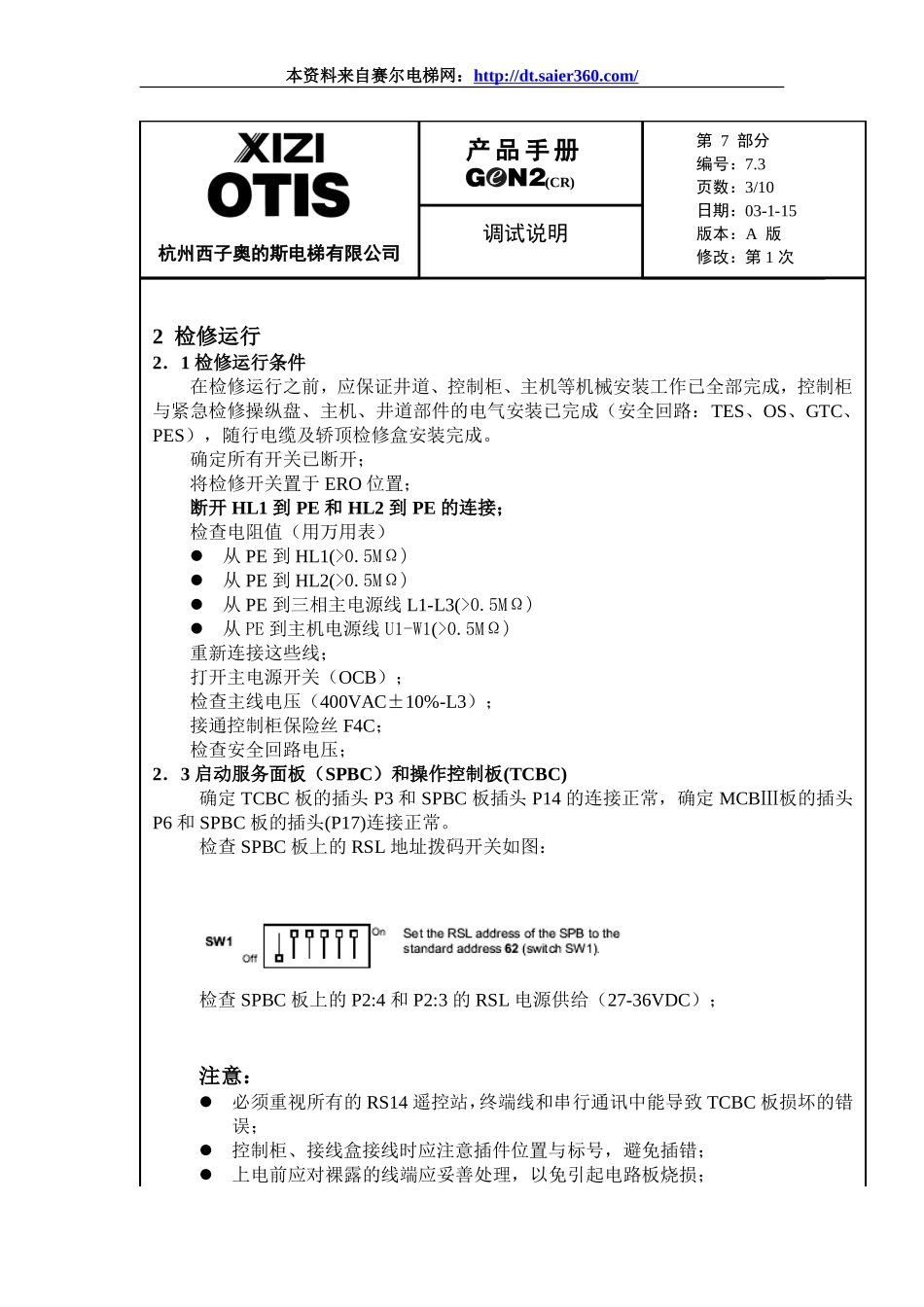 西子奥的斯GEN2_调试说明.doc_第3页