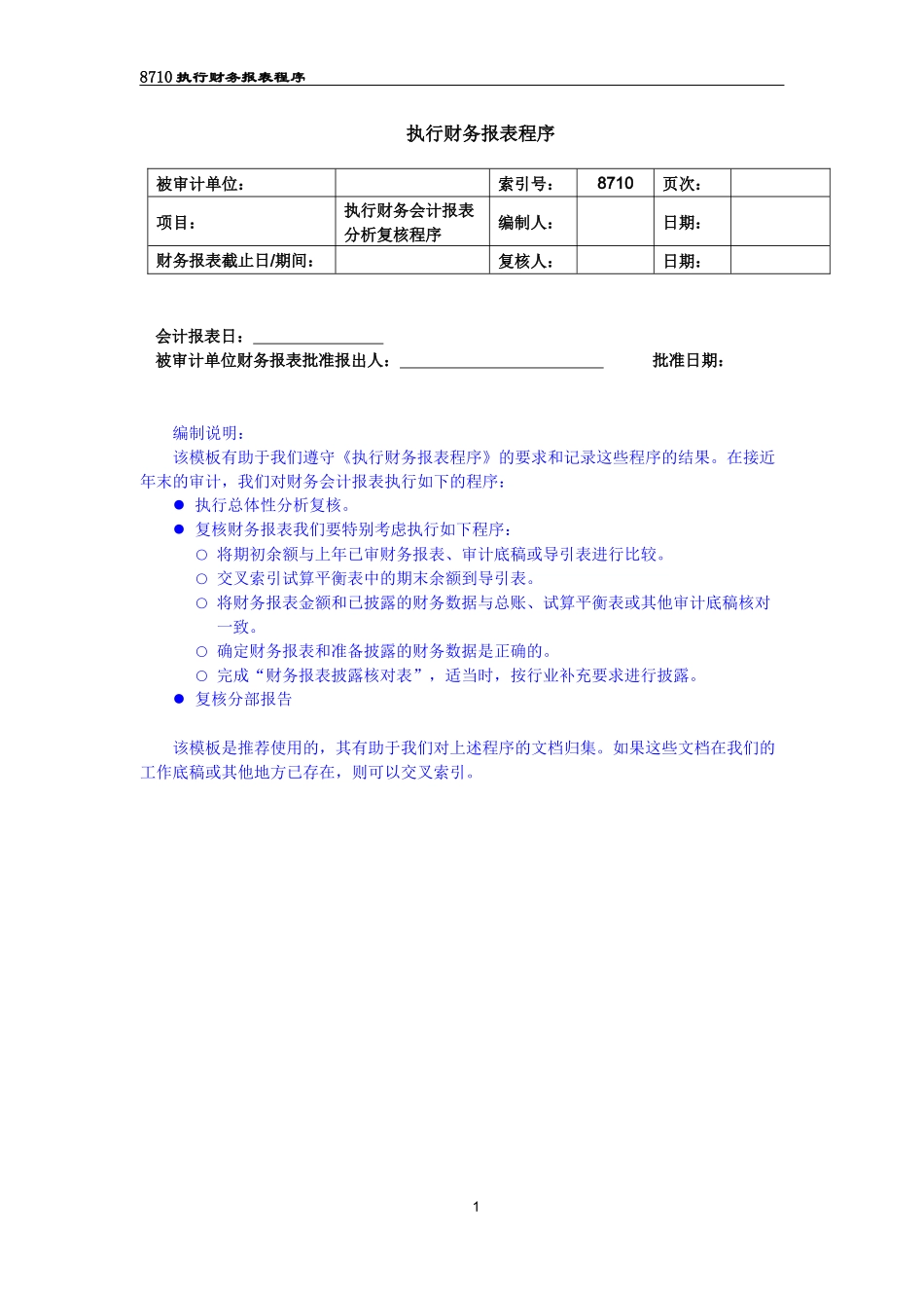 8710执行财务报表程序（2021更新）.docx_第1页