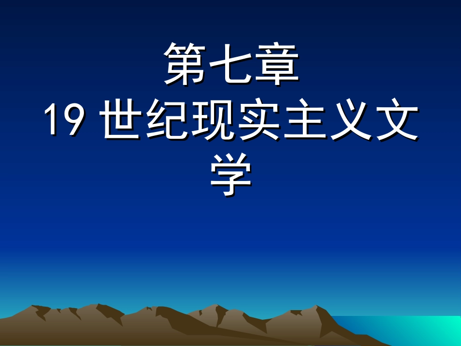 19世纪现实主义文学.ppt_第2页