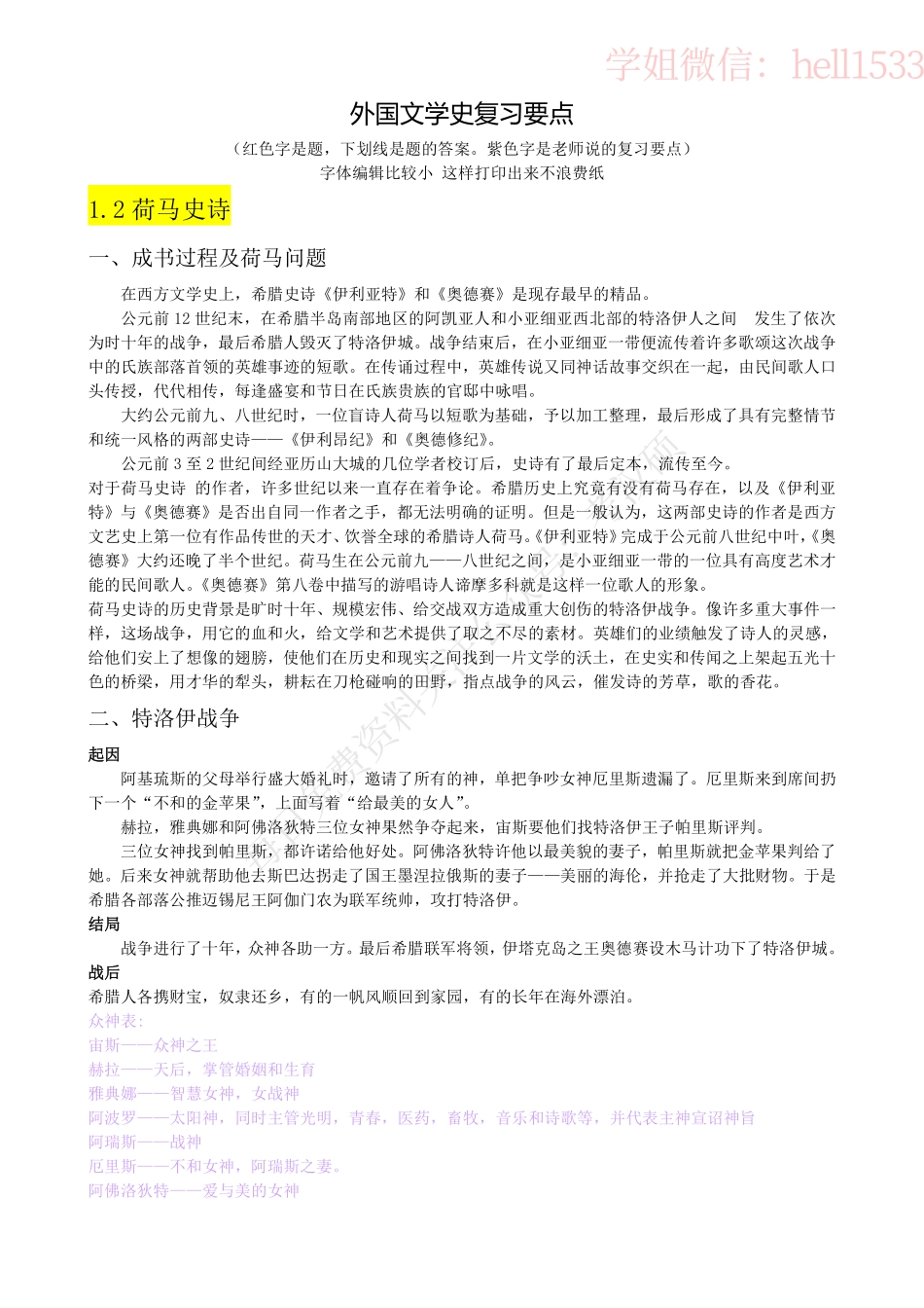 56页外国文学史复习资料 红色字是题，下划线是题的答案。紫色字是老师说的复习要点.pdf_第1页