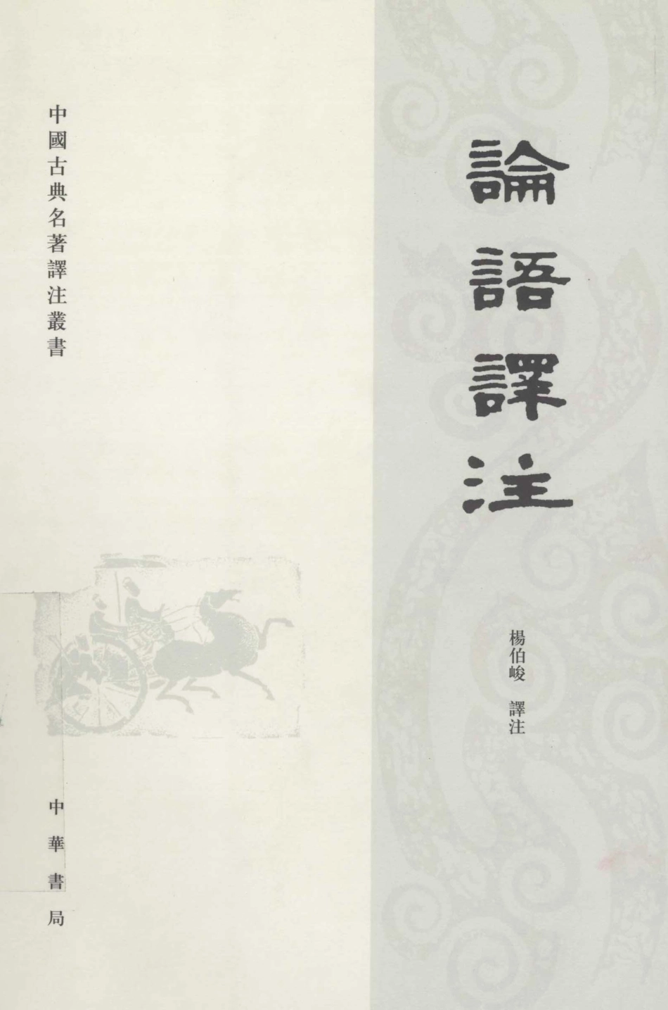 2009-论语译注-杨伯峻.pdf_第1页