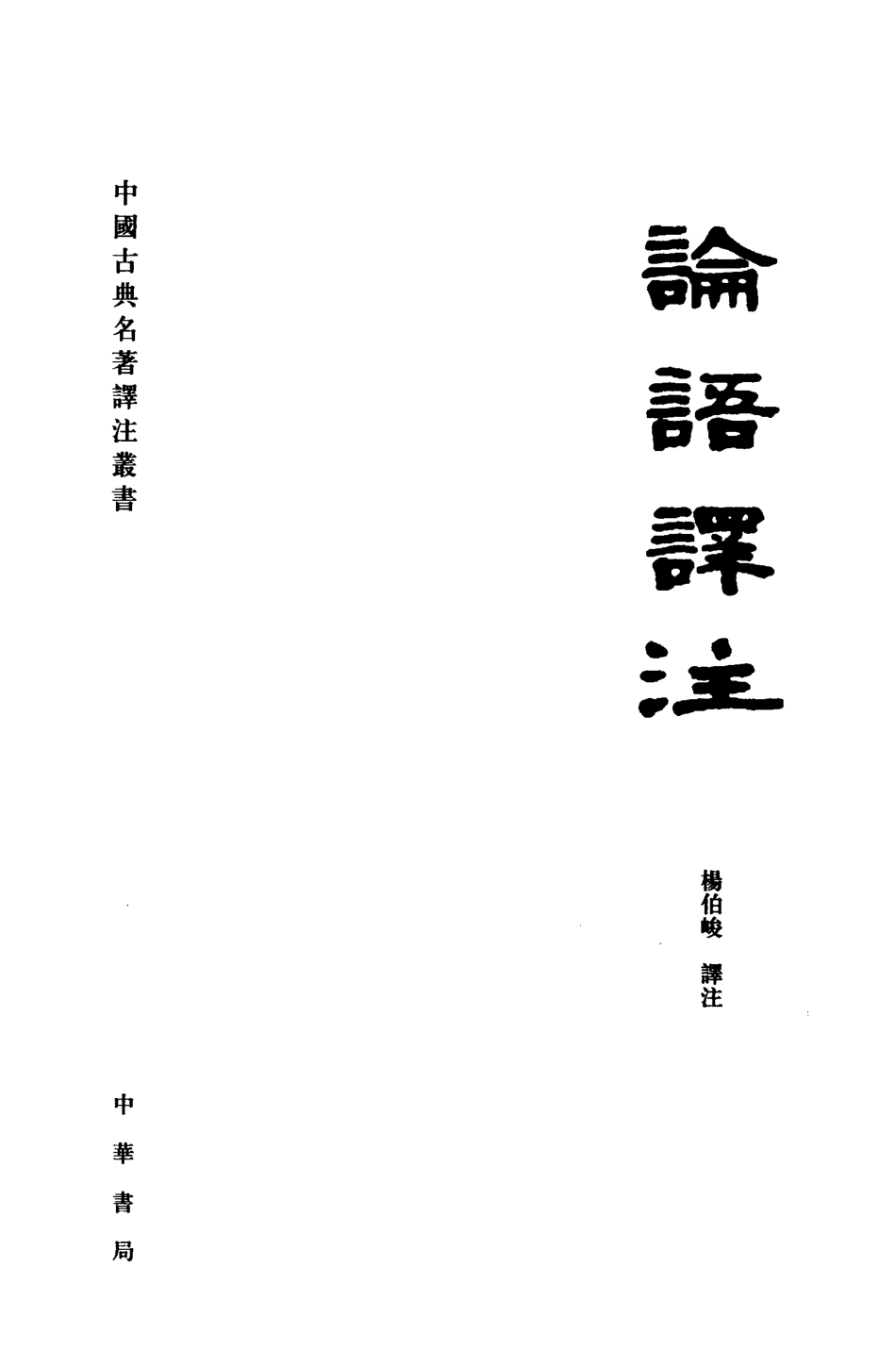 2009-论语译注-杨伯峻.pdf_第2页