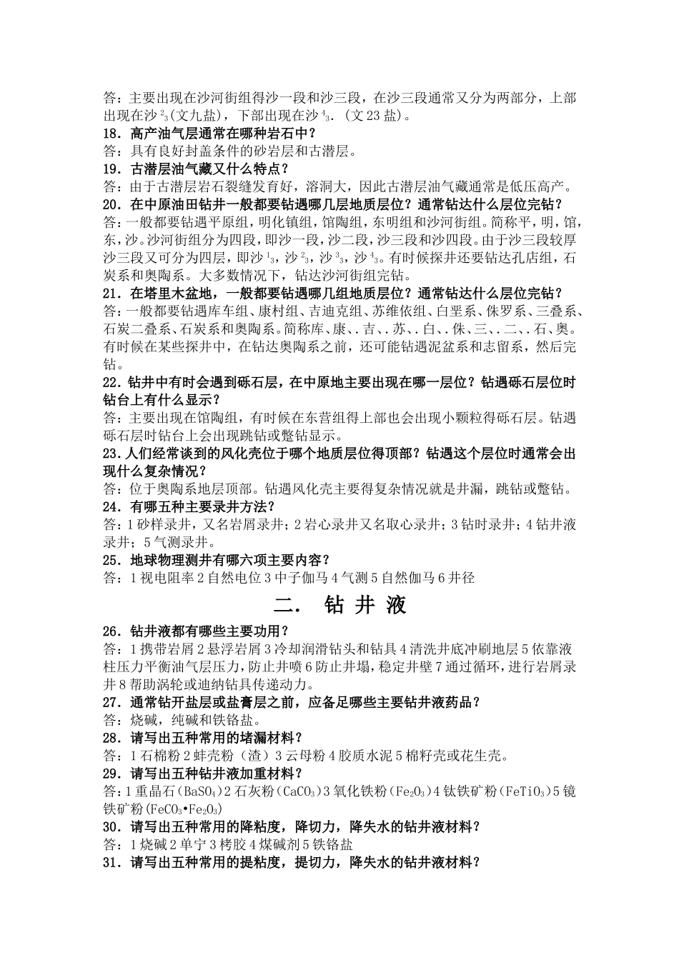 钻井常识200问 (1).doc_第2页
