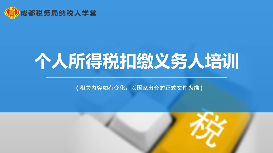 最新 个税培训.pptx_第1页