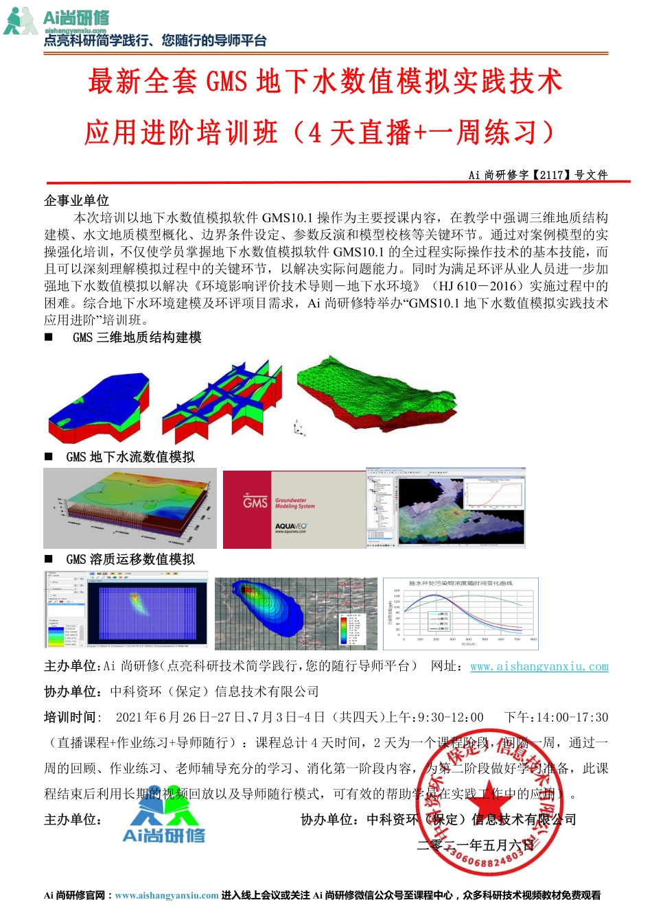 最新GMS地下水数值模拟实践技应用.pdf_第1页