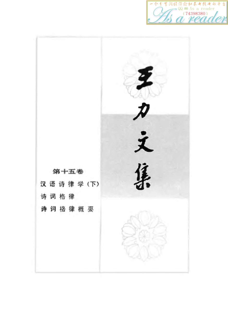 I207.21《汉语诗律学（下）》王力.pdf_第1页