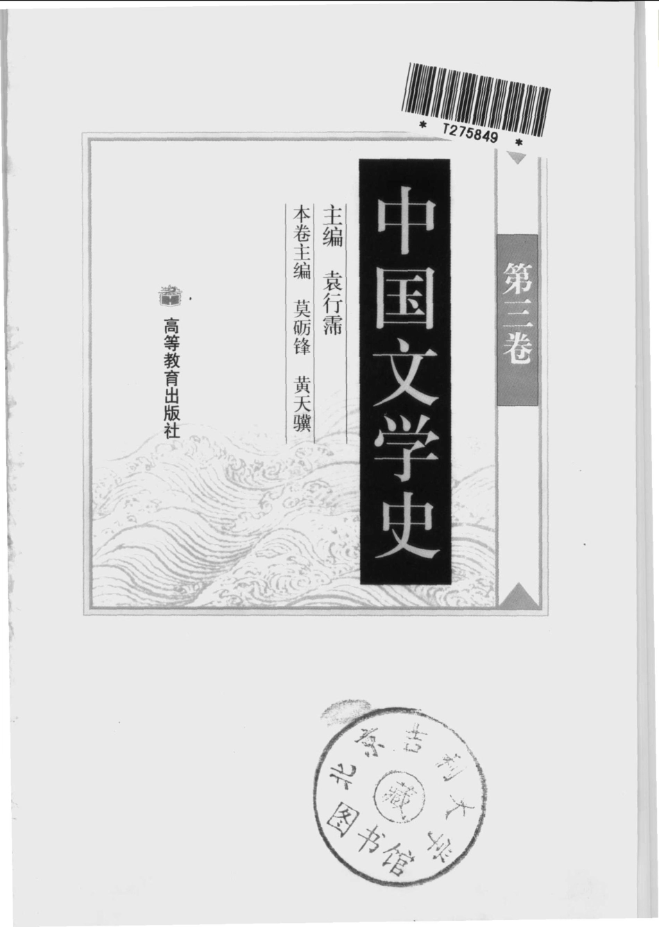 I209《中国文学史（第三卷）》袁行霈 主编 (高等教育出版社).pdf_第2页