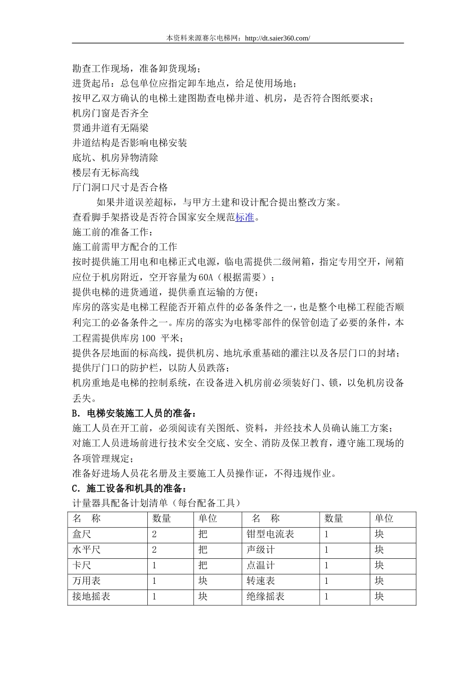 迅达(中国)安装及调试组织方案.doc_第2页