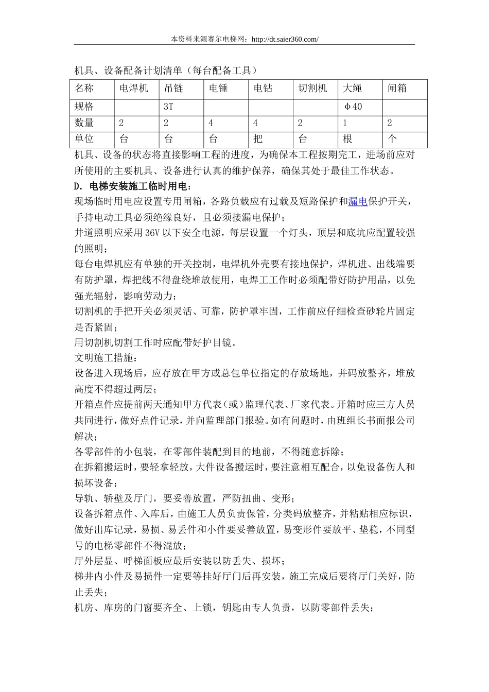 迅达(中国)安装及调试组织方案.doc_第3页