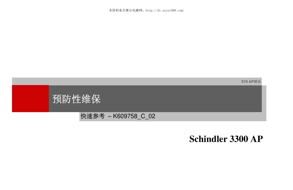 迅达3300AP预防性维保快速参考.pdf_第1页