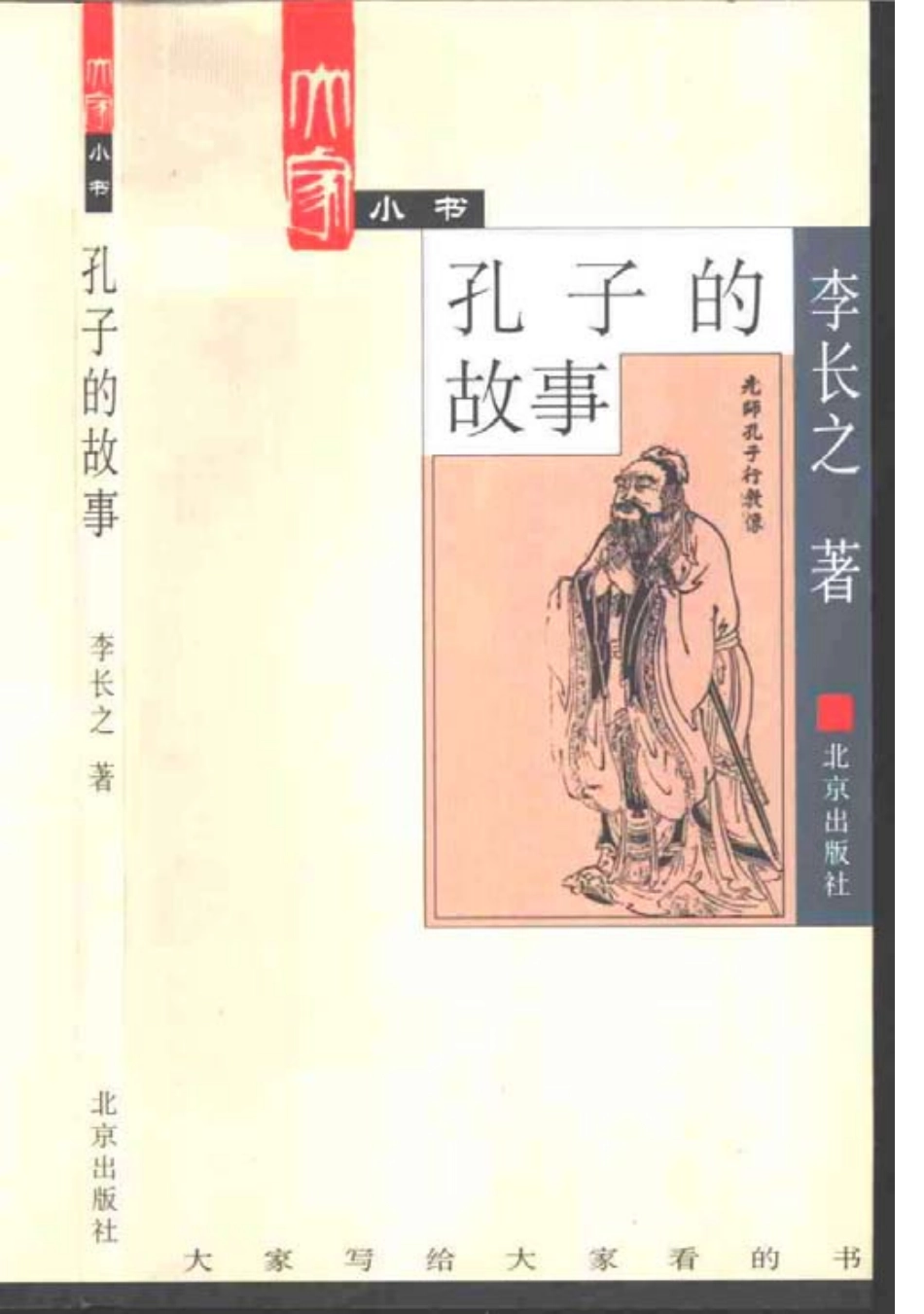 大家小书《孔子的故事》李长之.pdf_第1页