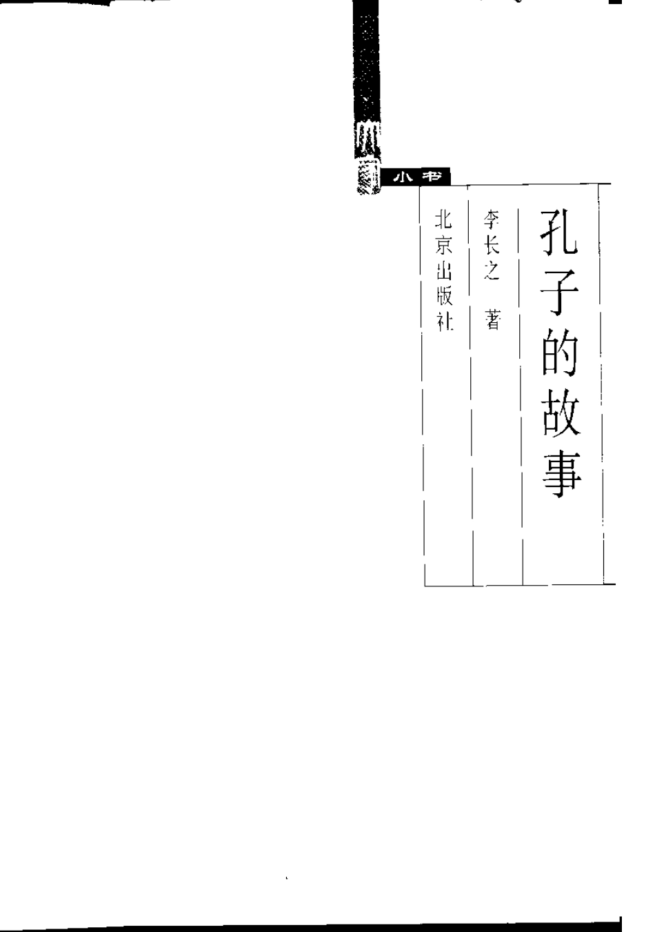 大家小书《孔子的故事》李长之.pdf_第2页