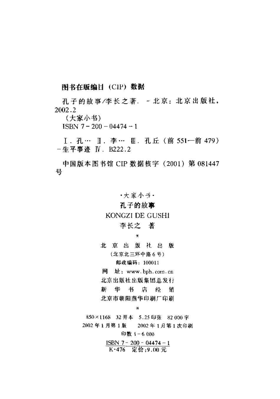 大家小书《孔子的故事》李长之.pdf_第3页