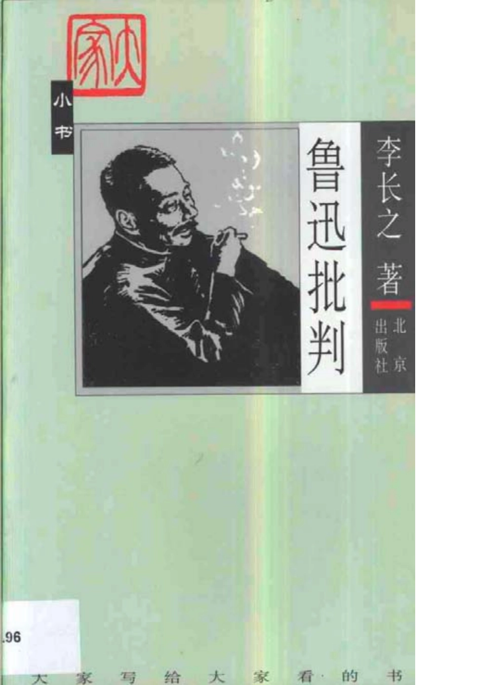 大家小书《鲁迅批判》李长之.pdf_第1页