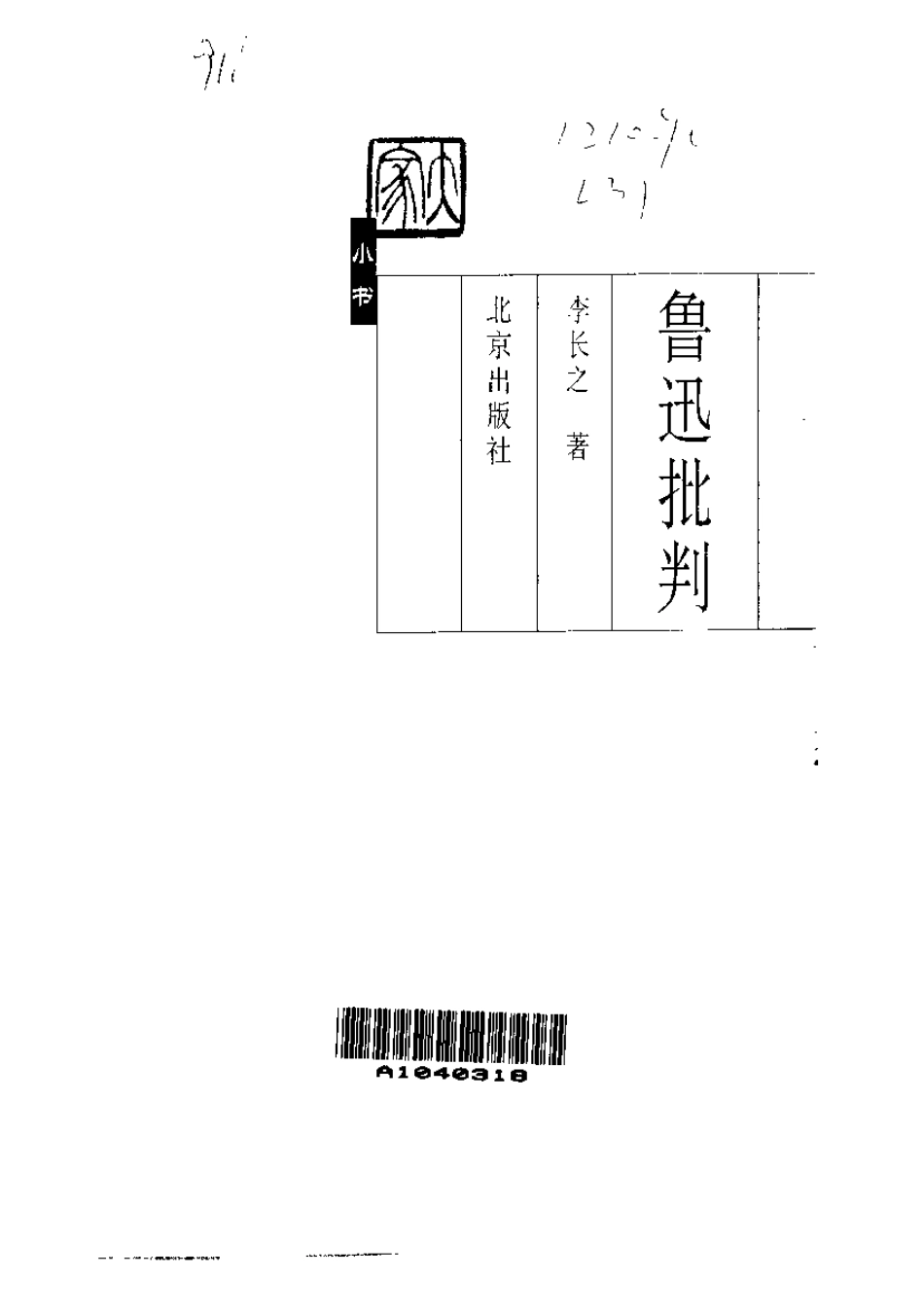 大家小书《鲁迅批判》李长之.pdf_第2页