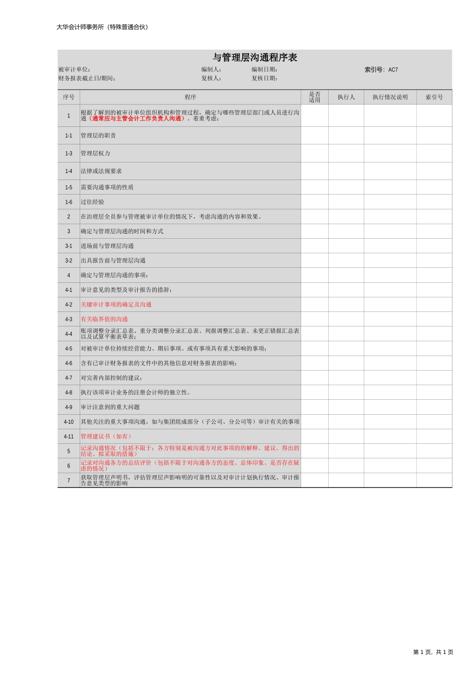 AC7 与管理层沟通程序表.xlsx_第1页