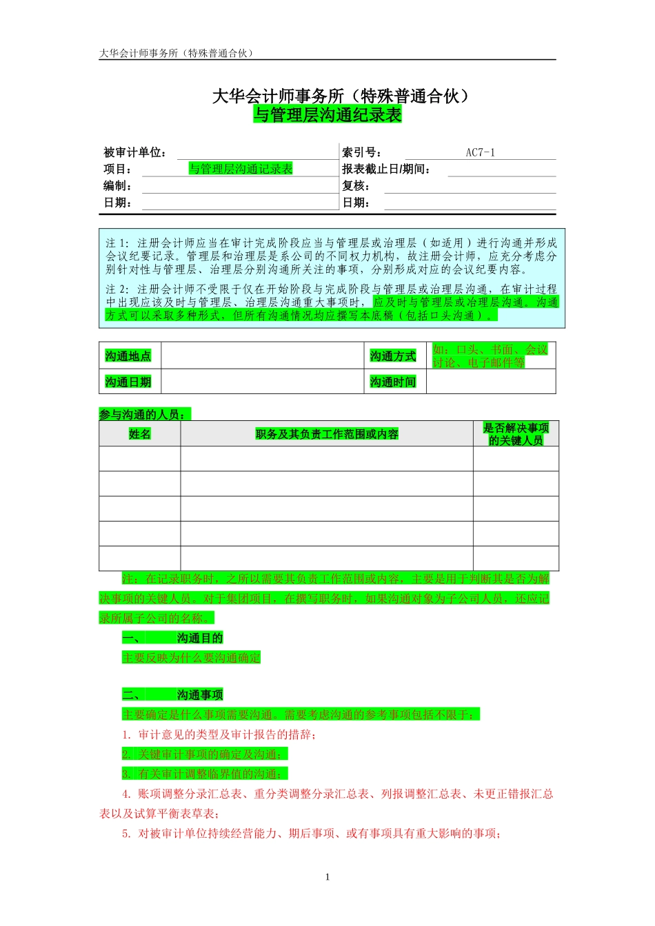 AC7-1 与管理层沟通记录表.docx_第1页