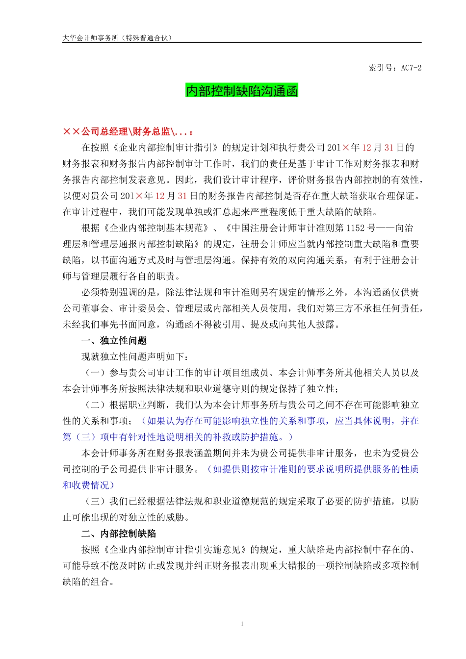 AC7-2 与管理层就内部控制缺陷进行沟通的函.docx_第1页