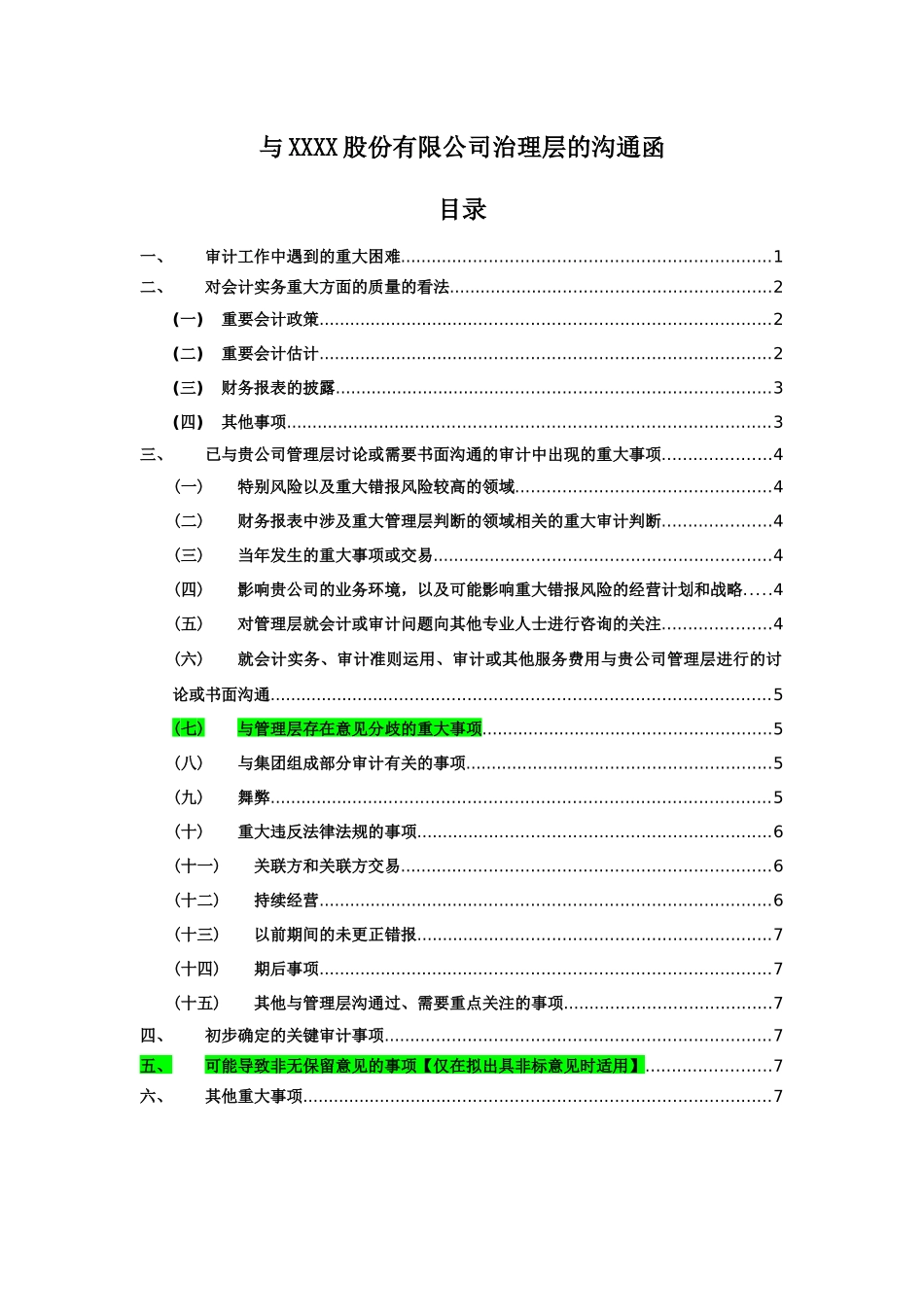 AC8-3 与治理层的沟通函（现场审计过程中-书面沟通适用，口头沟通底稿适用于AC8-1）.docx_第1页