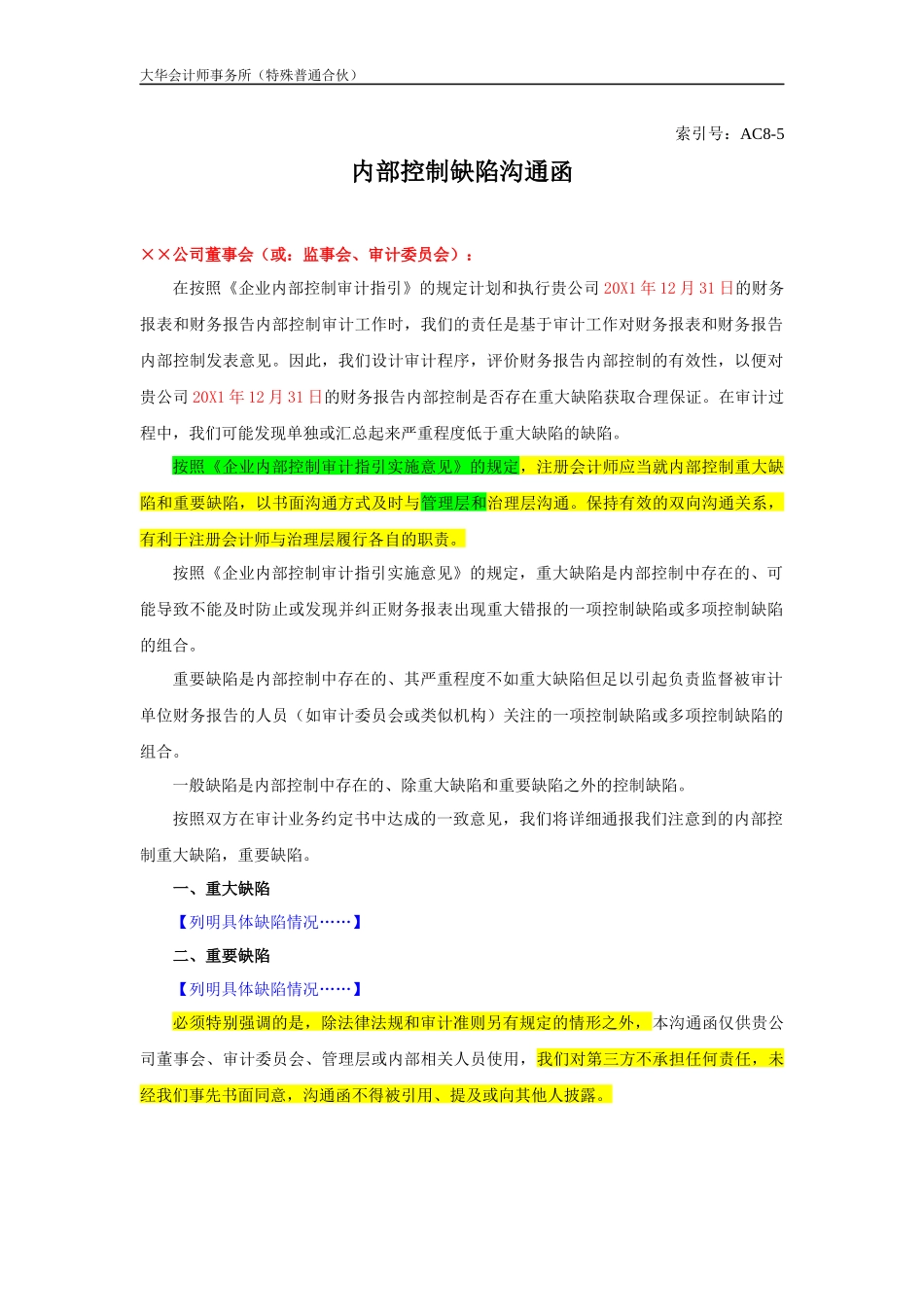 AC8-5 与治理层就内部控制缺陷进行沟通的函 （整合审计适用）.docx_第1页