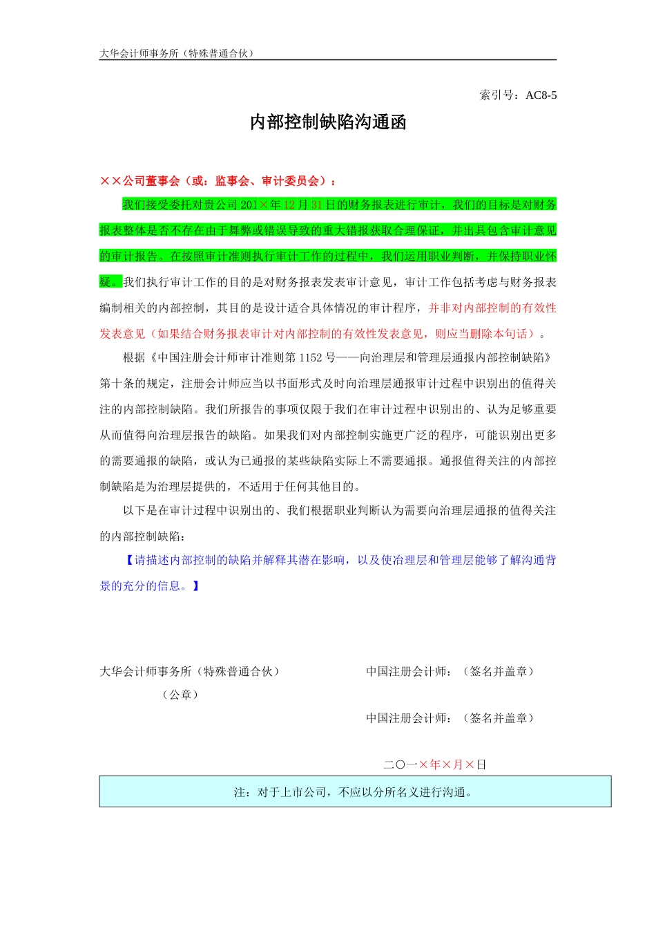 AC8-5. 与治理层就内部控制缺陷进行沟通的函 （非整合审计适用）.docx_第3页