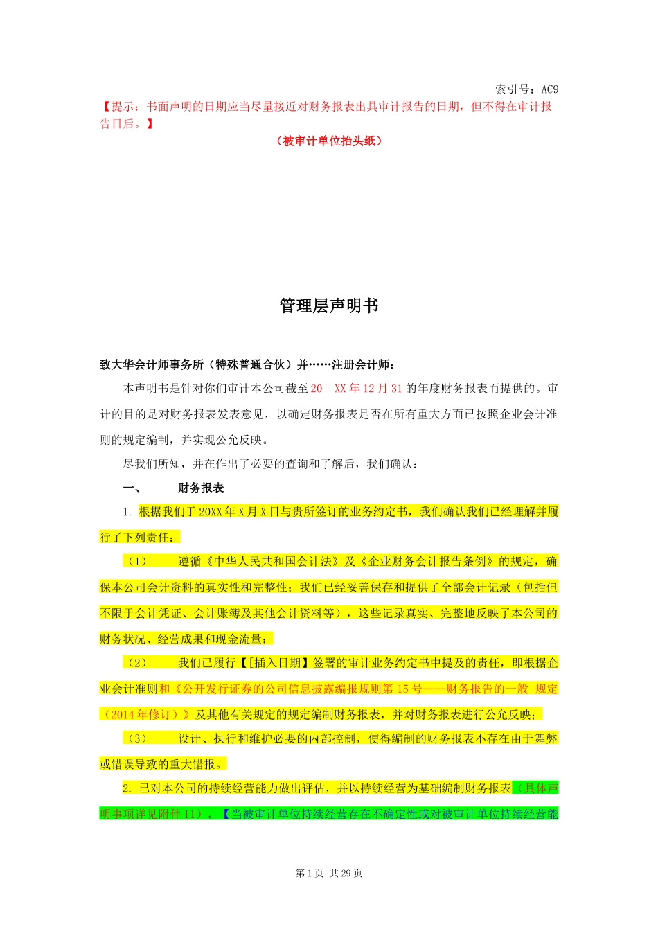 AC9 管理层声明书（财务报表审计）【财会审计干货资料库整理分享】.docx_第1页