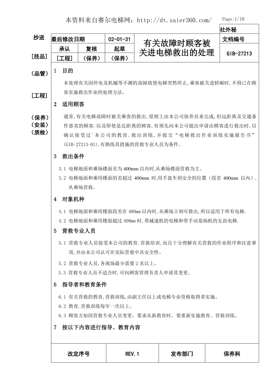 有关东芝电梯故障关人时的处理.pdf_第1页