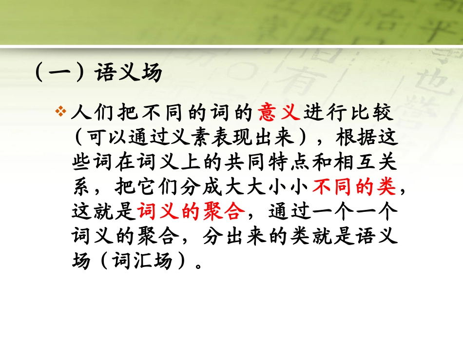 第四节 语义场.pptx_第2页