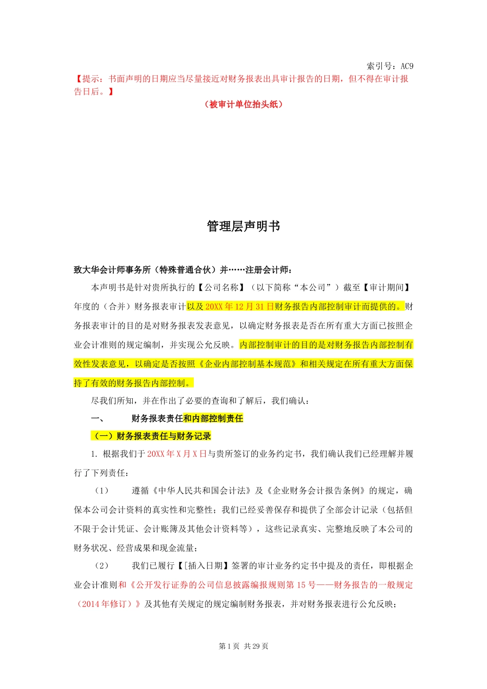 AC9. 管理层声明书（整合审计）【财会审计干货资料库整理分享】.docx_第1页