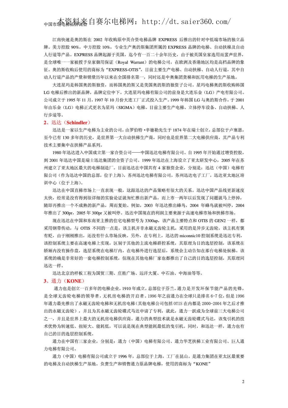 中国市场电梯品牌调查.pdf_第2页