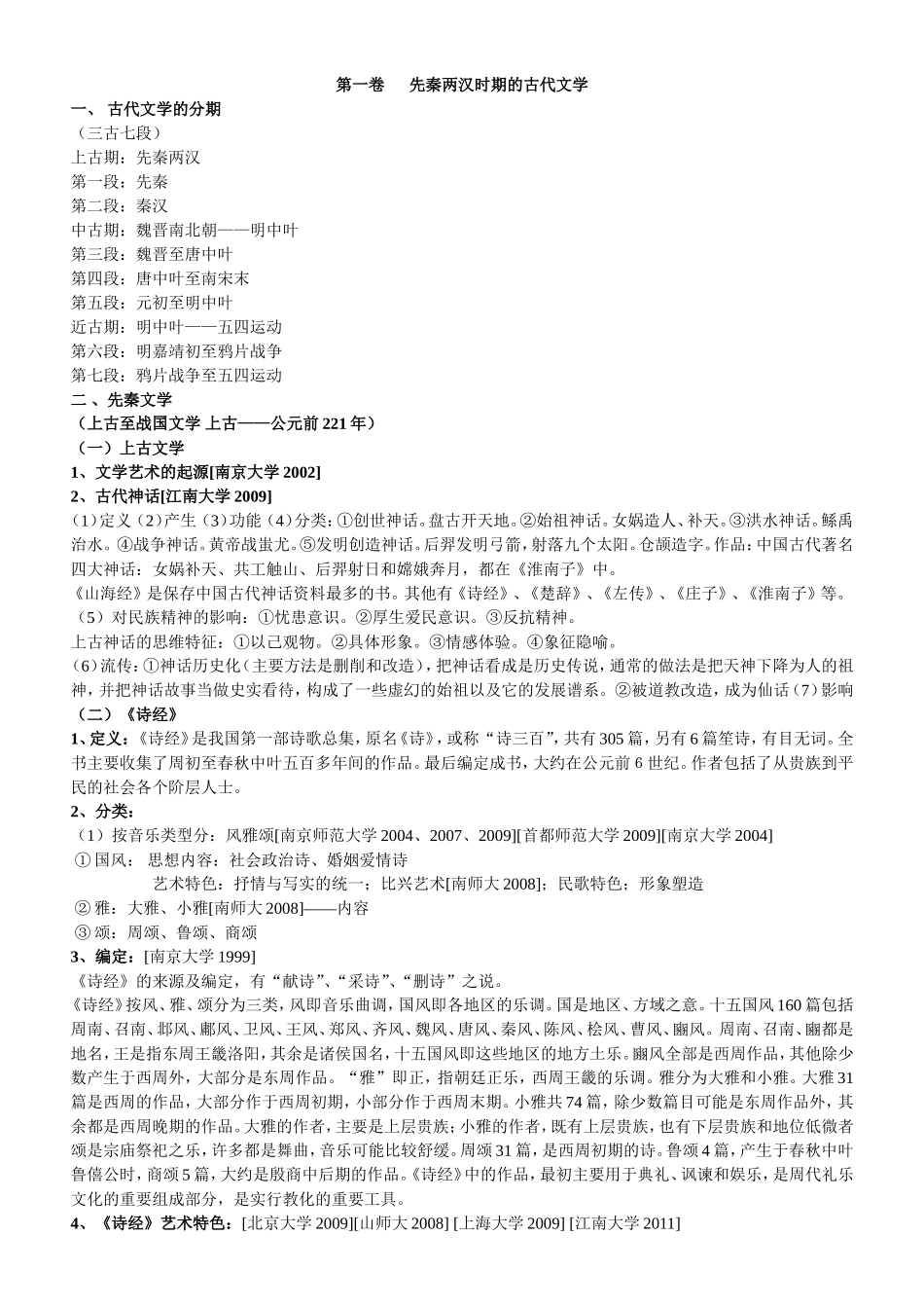第一卷   先秦两汉古代文学.doc_第1页