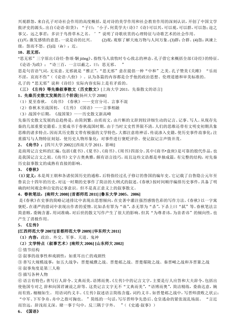 第一卷   先秦两汉古代文学.doc_第3页