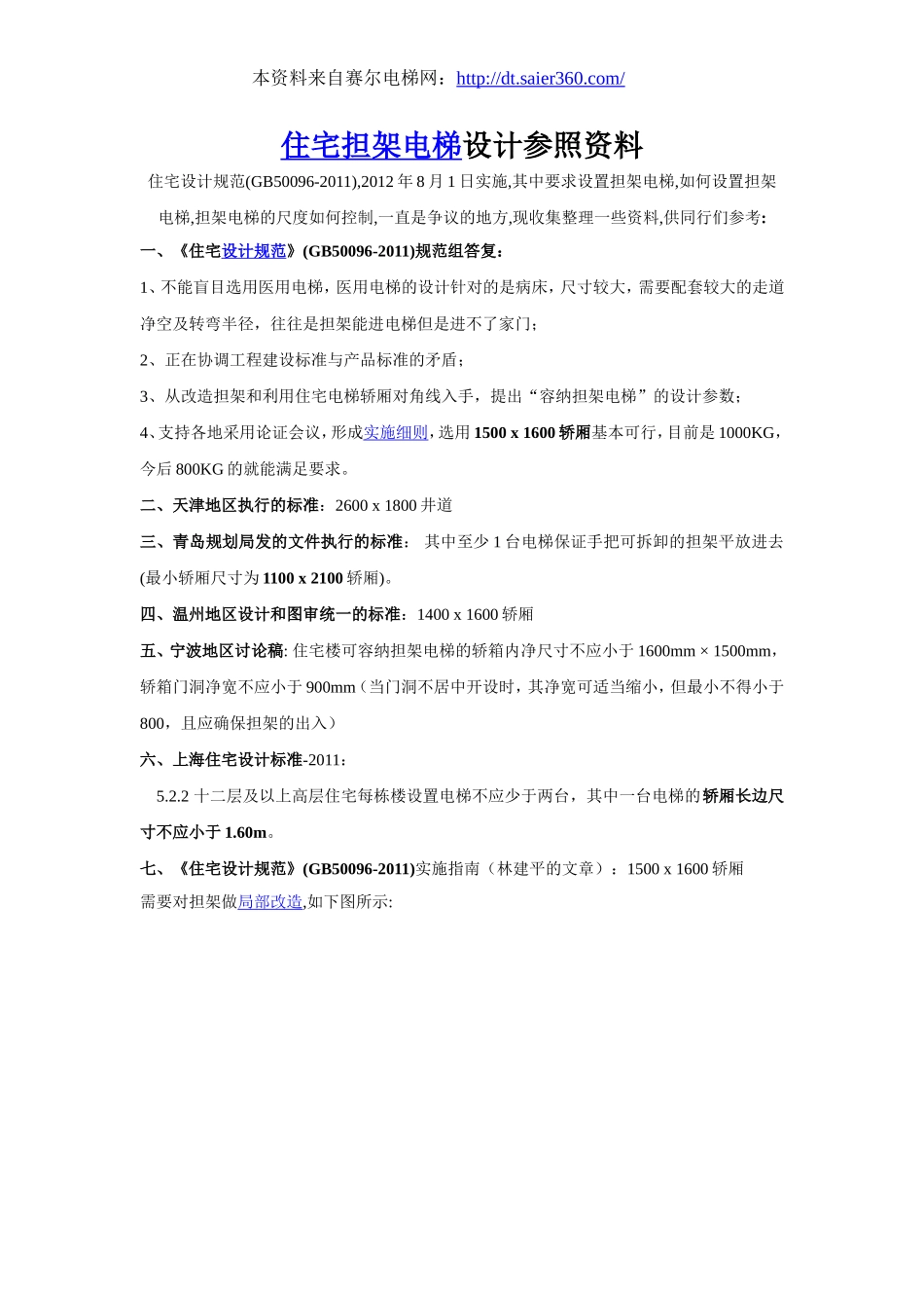 住宅担架电梯设计参照资料.doc_第1页