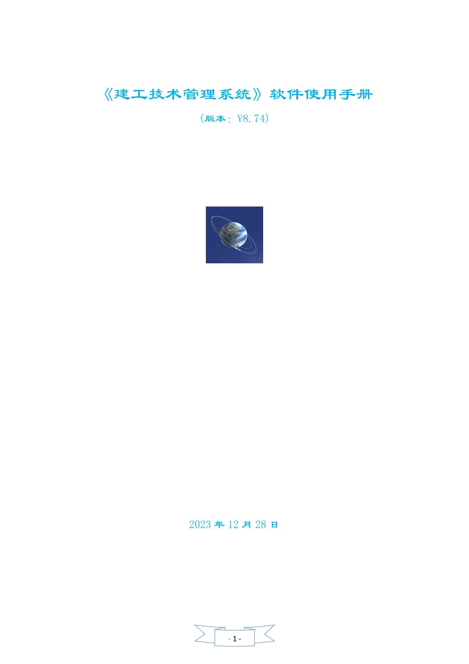 《建工技术管理系统V8.74》软件使用手册.pdf_第1页