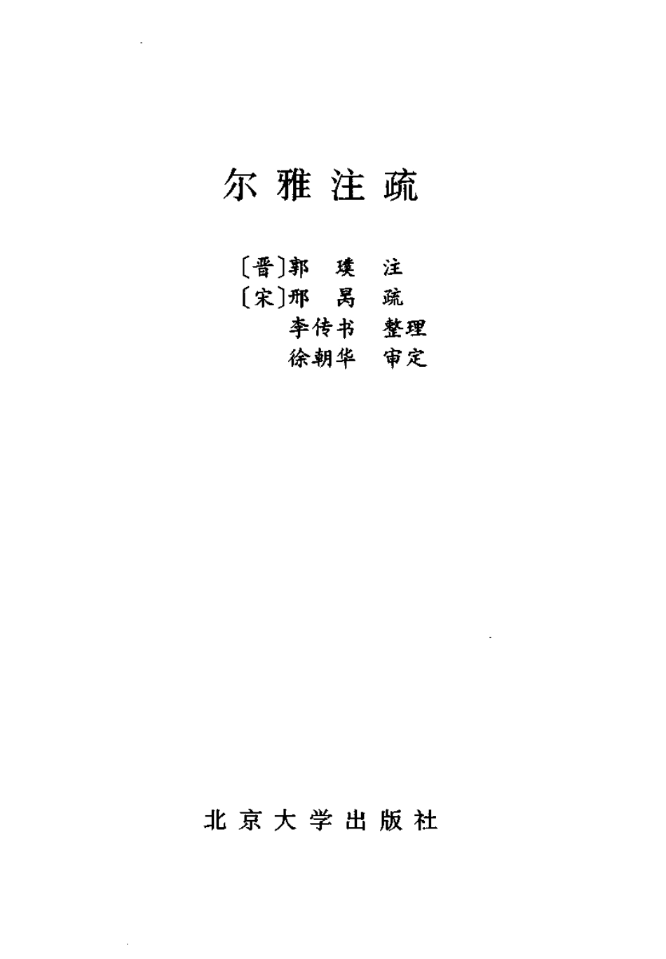 尔雅注疏.pdf_第3页