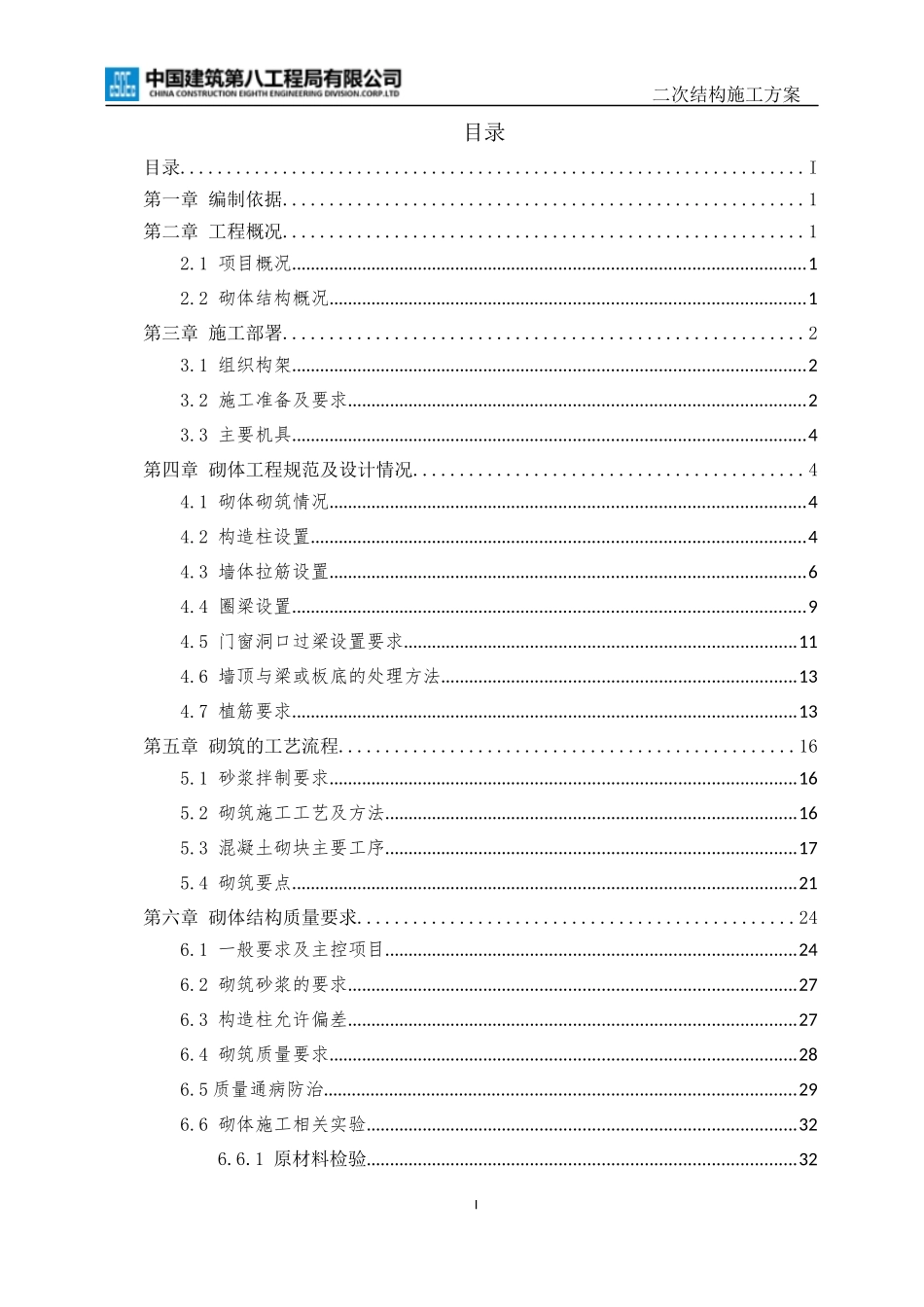 【优秀方案】二次结构施工方案--鲁能城三期（商业）（西南重庆分）.docx_第2页