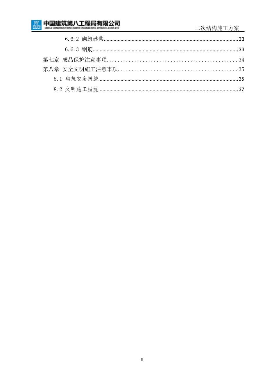 【优秀方案】二次结构施工方案--鲁能城三期（商业）（西南重庆分）.docx_第3页