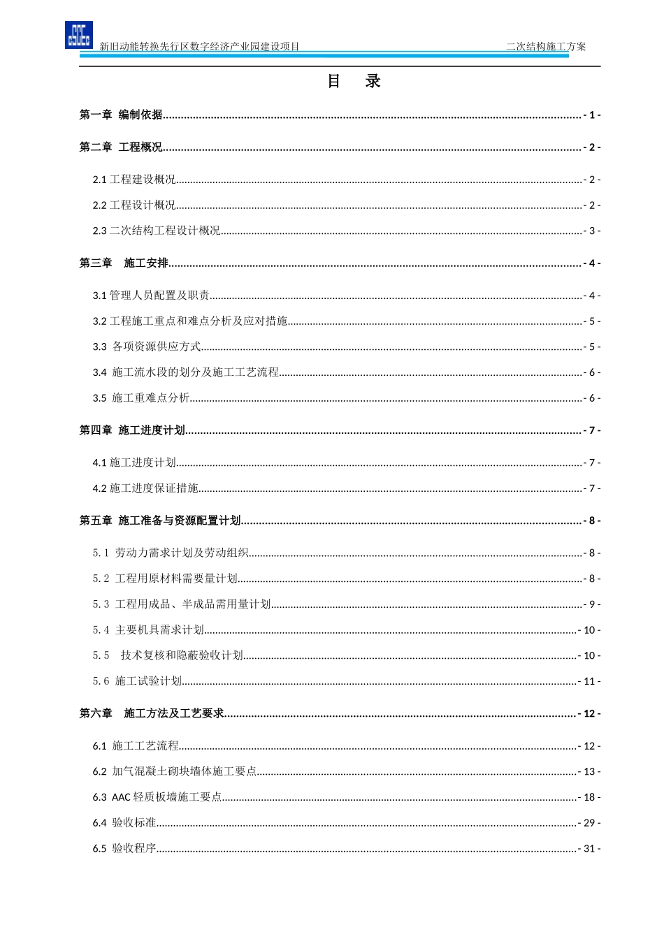 【优秀方案】二次结构施工方案--新旧动能转换先行区数字经济产业园建设项目（一司济南分）.docx_第2页