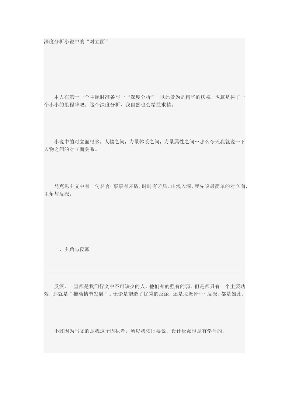 分析小说中的对立面.doc_第1页