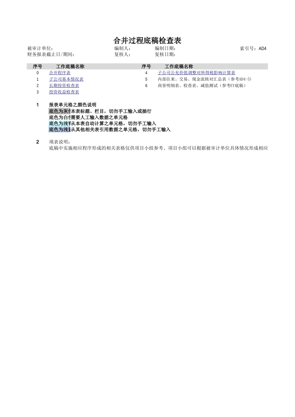AD4 合并过程底稿检查表.xlsx_第1页