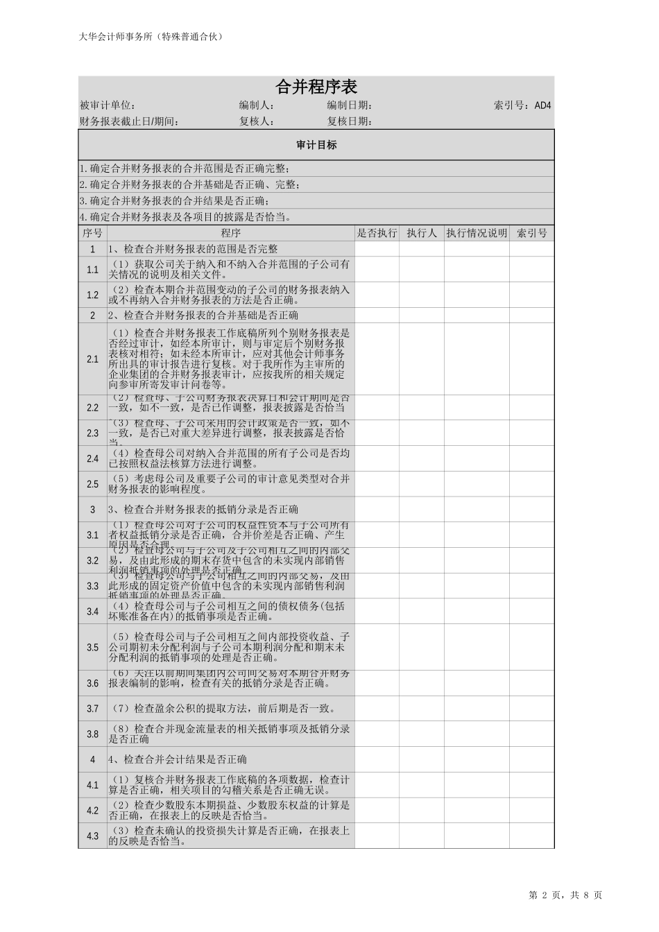 AD4 合并过程底稿检查表.xlsx_第2页
