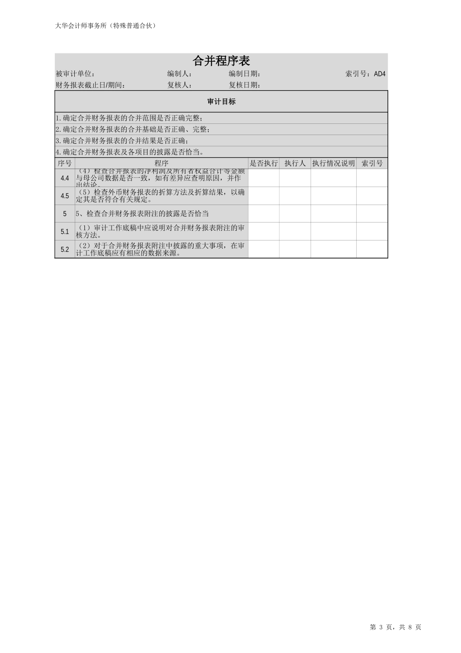 AD4 合并过程底稿检查表.xlsx_第3页